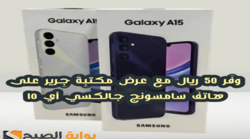 “وفر 50 ريال”.. عرض مكتبة جرير على هاتف سامسونج جالكسي أي 15 مع إمكانية التقسيط