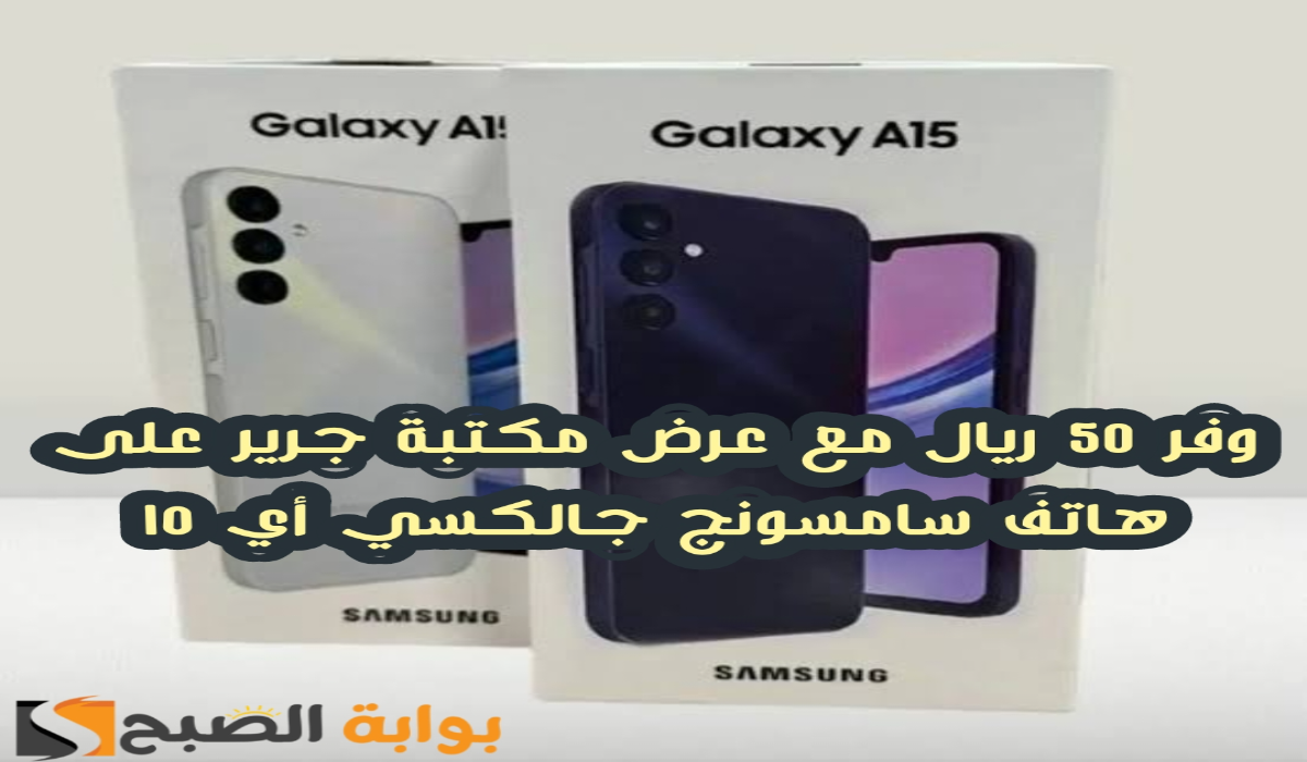 "وفر 50 ريال".. عرض مكتبة جرير على هاتف سامسونج جالكسي أي 15 مع إمكانية التقسيط 5 “وفر 50 ريال”.. عرض مكتبة جرير على هاتف سامسونج جالكسي أي 15 مع إمكانية التقسيط