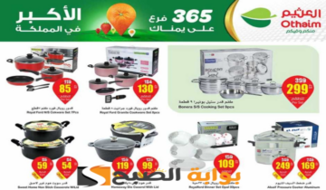 فرصة للشراء.. عروض هايبر العثيم السعودية الأسبوعية على الأدوات المنزلية متوفرة حتى 28 مايو 2024