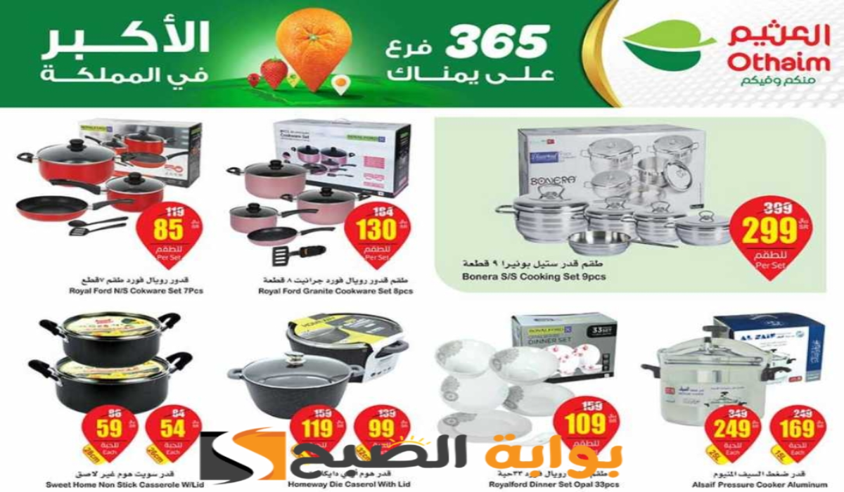 فرصة للشراء.. عروض هايبر العثيم السعودية الأسبوعية على الأدوات المنزلية متوفرة حتى 28 مايو 2024 5 فرصة للشراء.. عروض هايبر العثيم السعودية الأسبوعية على الأدوات المنزلية متوفرة حتى 28 مايو 2024