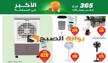 بادر بالشراء.. عروض العثيم السعودية الأسبوعية على الأجهزة الكهربائية المنزلية متوفرة حتى 28 مايو 2024