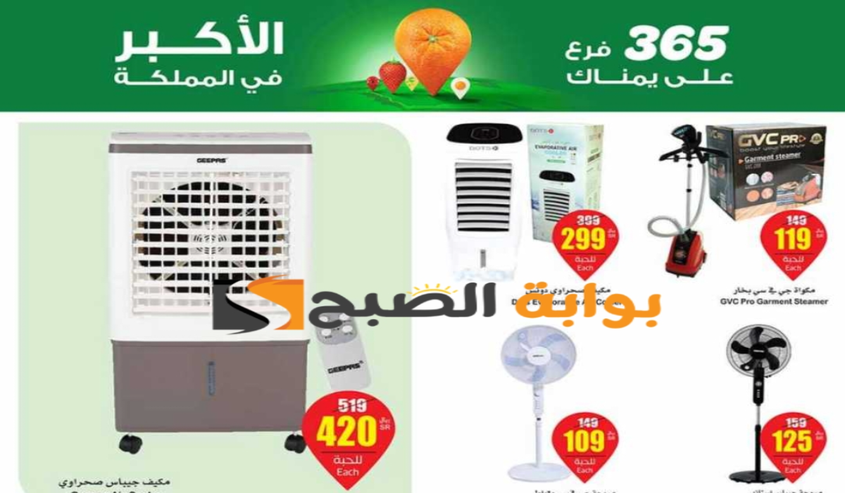 بادر بالشراء.. عروض العثيم السعودية الأسبوعية على الأجهزة الكهربائية المنزلية متوفرة حتى 28 مايو 2024 5 بادر بالشراء.. عروض العثيم السعودية الأسبوعية على الأجهزة الكهربائية المنزلية متوفرة حتى 28 مايو 2024