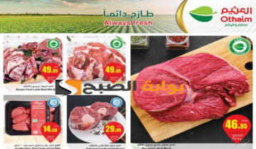 “اغتنموا الفرصة”.. عروض هايبر العثيم السعودية الأسبوعية على اللحوم والدواجن متوفرة حتى 28 مايو 2024