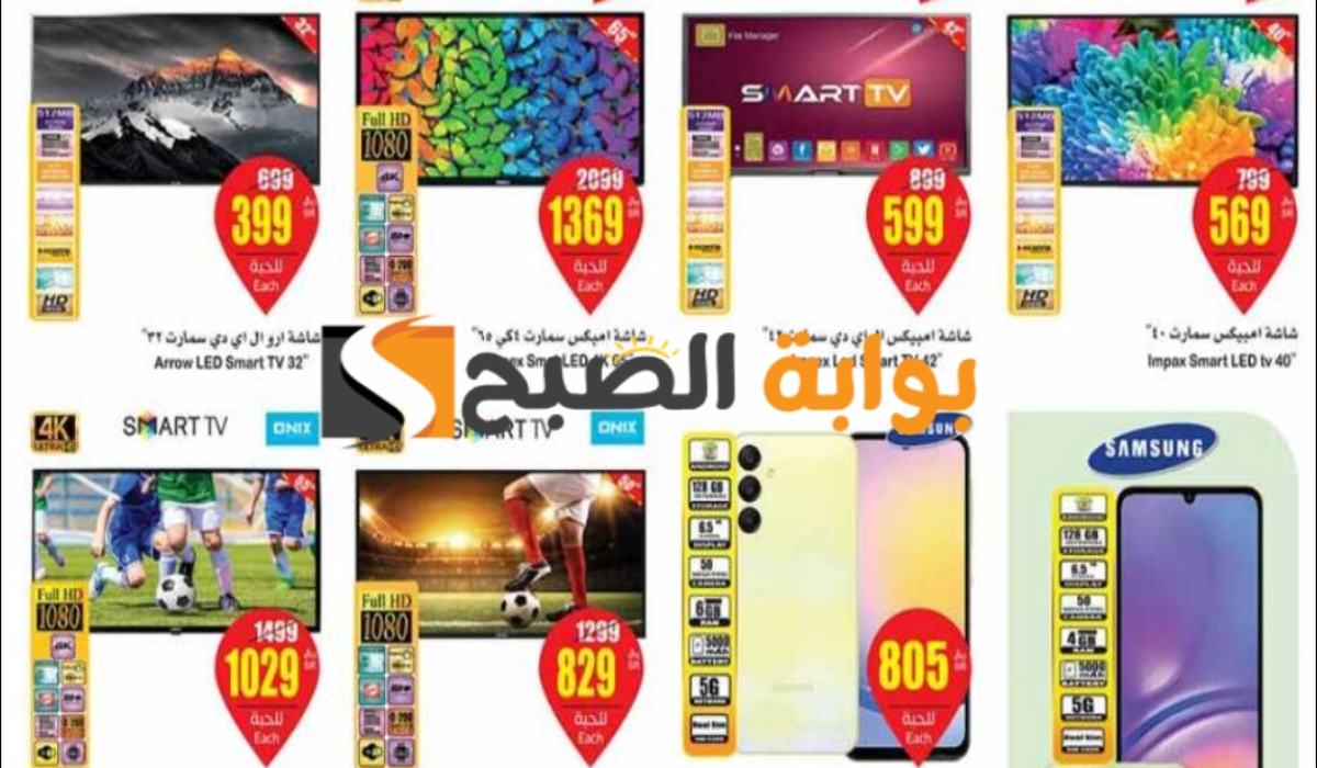 "بادر بالشراء ".. عروض هايبر العثيم الأسبوعية على الجوالات والشاشات متوفرة حتى 28 مايو 2024 5 “بادر بالشراء “.. عروض هايبر العثيم الأسبوعية على الجوالات والشاشات متوفرة حتى 28 مايو 2024