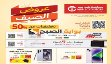 فرصة للشراء.. عروض مكتبة جرير على الجوالات الذكية متاحة حتى 13 يونيو 2024