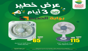 “لمدة 3 أيام “.. عروض هايبر العثيم السعودية على الأجهزة الكهربائية المنزلية متوفرة حتى 25 مايو 2024