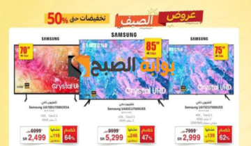 فرصة للشراء.. عروض مكتبة جرير على الشاشات متوفرة حتى 13 يونيو 2024
