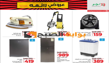 “بادر بالشراء “.. عروض هايبر لولو على الأجهزة الكهربائية المنزلية متوفرة حتى 4 يونيو 2024