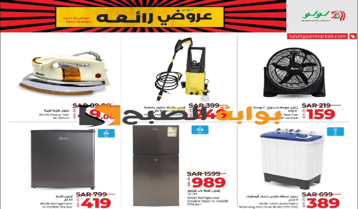 "بادر بالشراء ".. عروض هايبر لولو على الأجهزة الكهربائية المنزلية متوفرة حتى 4 يونيو 2024 5 “بادر بالشراء “.. عروض هايبر لولو على الأجهزة الكهربائية المنزلية متوفرة حتى 4 يونيو 2024