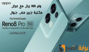 “وفر 900 ريال”.. عرض مكتبة جرير على هاتف اوبو رينو 8 برو مع إمكانية التقسيط