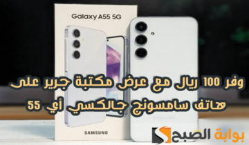 “وفر 100 ريال”.. عرض مكتبة جرير على هاتف سامسونج جالكسي أي 55 متوفر حتى 13 يونيو 2024