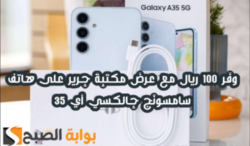 “وفر 100 ريال”.. عرض مكتبة جرير على هاتف سامسونج جالكسي أي 35 متوفر حتى 13 يونيو 2024