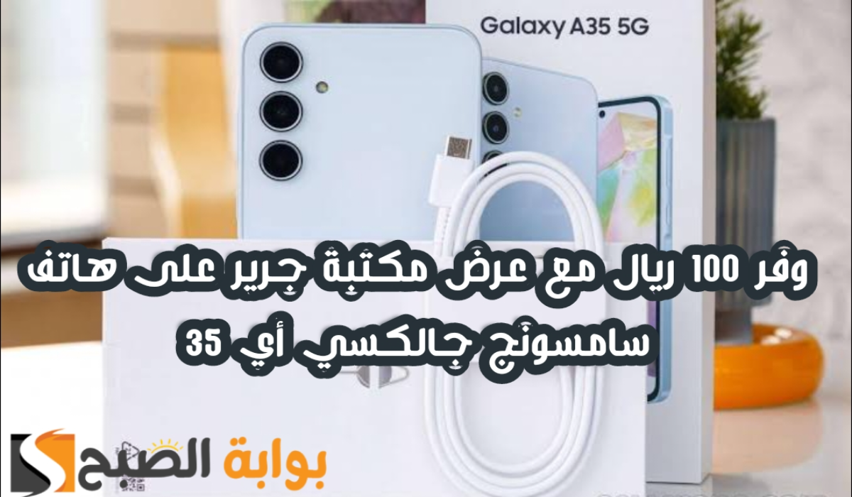 "وفر 100 ريال".. عرض مكتبة جرير على هاتف سامسونج جالكسي أي 35 متوفر حتى 13 يونيو 2024 5 “وفر 100 ريال”.. عرض مكتبة جرير على هاتف سامسونج جالكسي أي 35 متوفر حتى 13 يونيو 2024