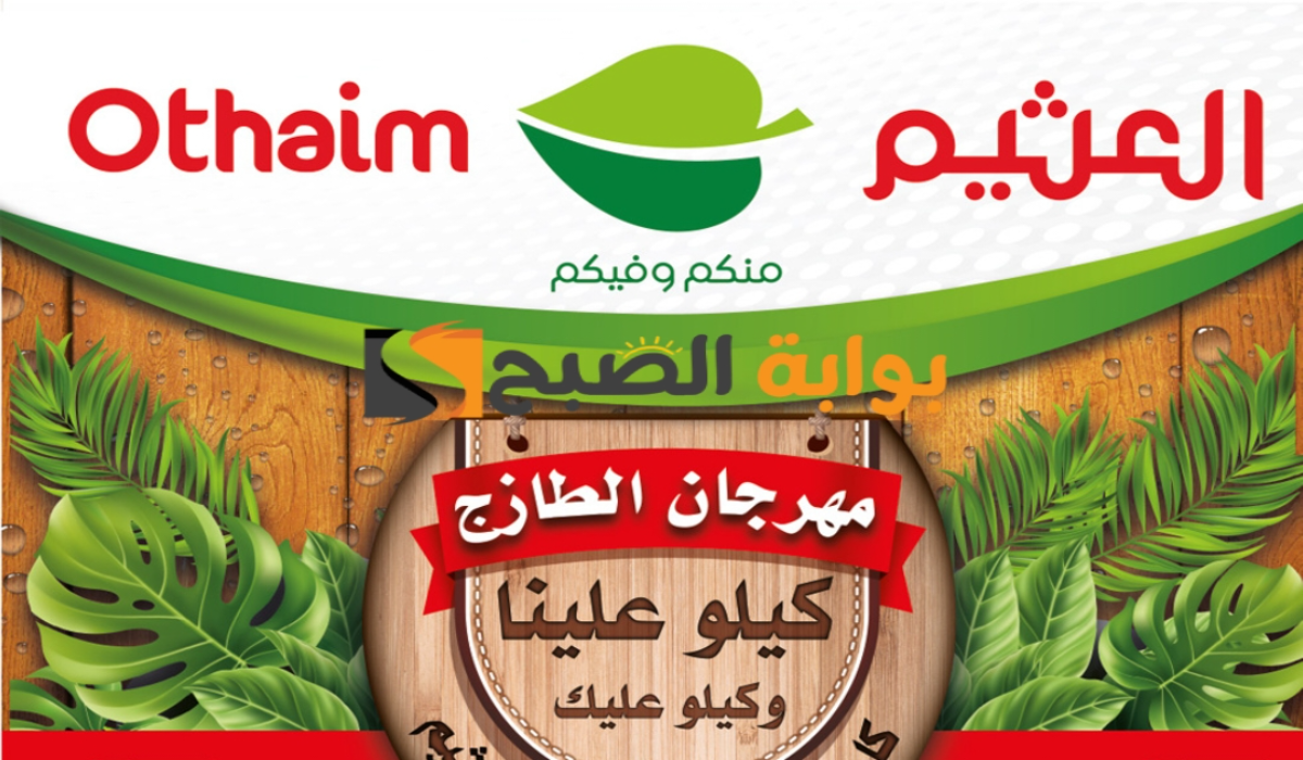 "فرصة للشراء ".. عروض هايبر العثيم الطازج اليوم الإثنين 27 مايو 2024 9 “فرصة للشراء “.. عروض هايبر العثيم الطازج اليوم الإثنين 27 مايو 2024