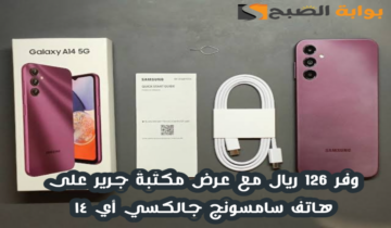 “وفر 126 ريال”.. عرض مكتبة جرير على هاتف سامسونج جالكسي أي 14 مع إمكانية التقسيط