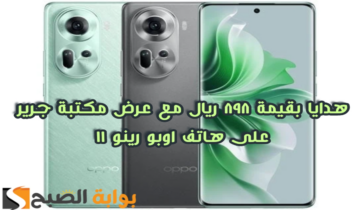 “هدايا بقيمة 898 ريال”.. عرض مكتبة جرير على هاتف اوبو رينو 11 مع إمكانية التقسيط