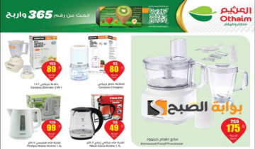 “تنتهي اليوم”.. عروض العثيم السعودية الأسبوعية على الأجهزة الكهربائية المنزلية متاحة حتى 4 يونيو 2024