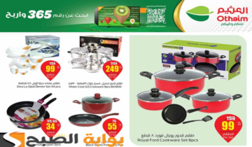 اغتنموا الفرصة.. عروض العثيم السعودية الأسبوعية على الأدوات المنزلية والمطبخ متوفرة حتى 4 يونيو 2024