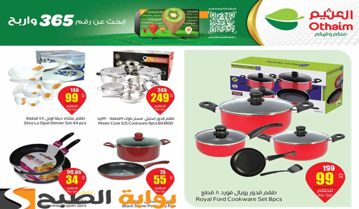 اغتنموا الفرصة.. عروض العثيم السعودية الأسبوعية على الأدوات المنزلية والمطبخ متوفرة حتى 4 يونيو 2024
