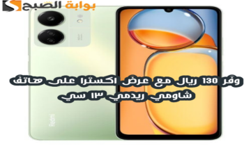 ” وفر 130 ريال”.. عرض اكسترا السعودية على هاتف شاومي ريدمي 13 سي مع إمكانية التقسيط