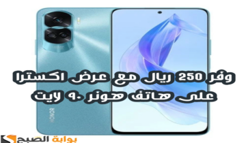 ” وفر 250 ريال “.. عرض اكسترا السعودية على هاتف هونر 90 لايت مع إمكانية التقسيط