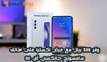 “وفر 530 ريال”.. مع عرض اكسترا السعودية على هاتف سامسونج جالكسي أي 54 مع إمكانية التقسيط