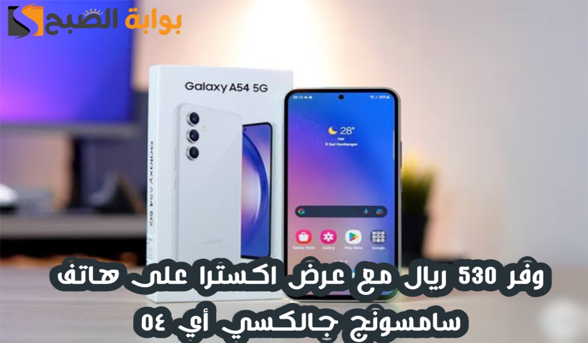 "وفر 530 ريال".. مع عرض اكسترا السعودية على هاتف سامسونج جالكسي أي 54 مع إمكانية التقسيط 5 “وفر 530 ريال”.. مع عرض اكسترا السعودية على هاتف سامسونج جالكسي أي 54 مع إمكانية التقسيط
