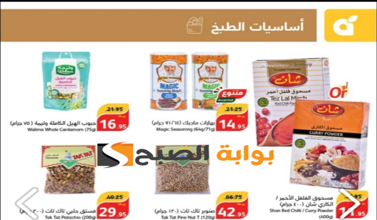 اغتنموا الفرصة.. عروض بنده السعودية الأسبوعية على زيوت الطعام وأساسيات الطبخ متوفرة حتى 4 يونيو 2024 5 اغتنموا الفرصة.. عروض بنده السعودية الأسبوعية على زيوت الطعام وأساسيات الطبخ متوفرة حتى 4 يونيو 2024