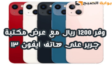 “وفر 1200 ريال”.. عرض مكتبة جرير على هاتف آيفون 13 مع إمكانية التقسيط