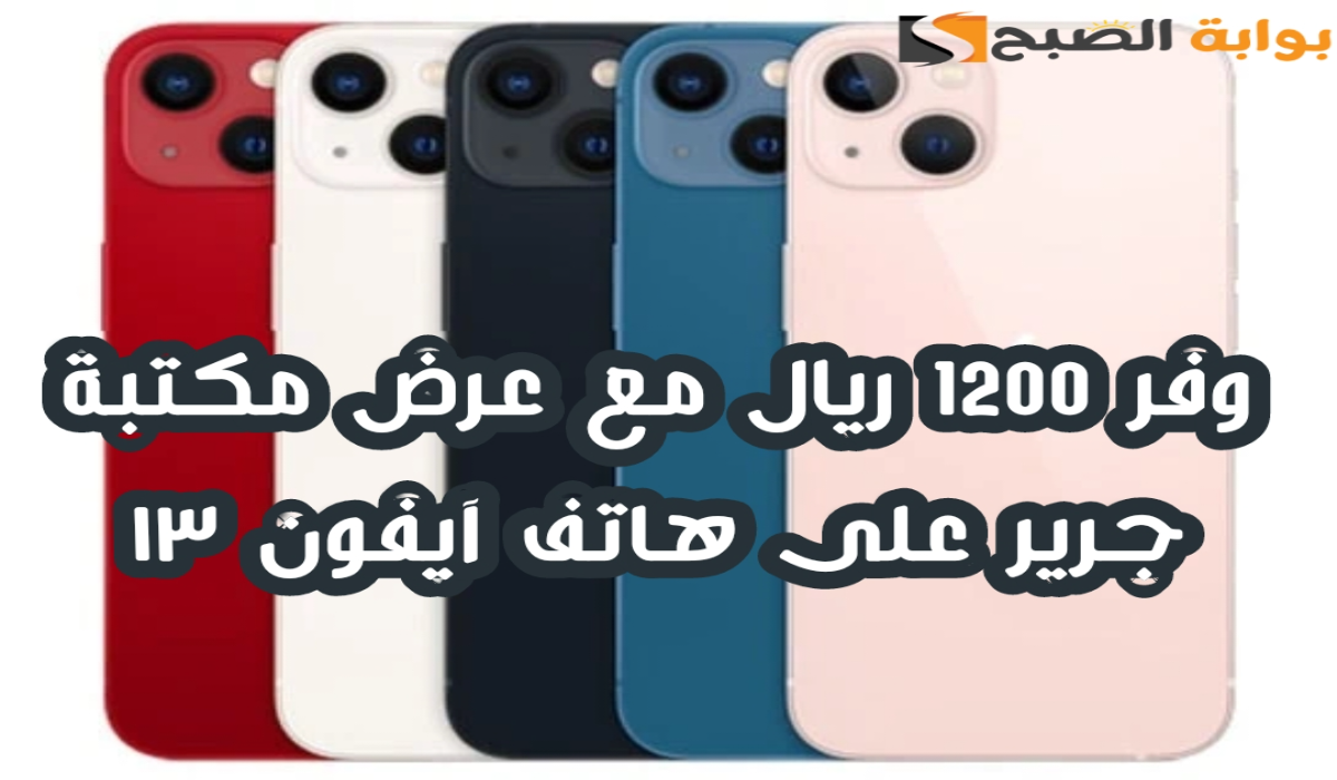 "وفر 1200 ريال".. عرض مكتبة جرير على هاتف آيفون 13 مع إمكانية التقسيط 6 “وفر 1200 ريال”.. عرض مكتبة جرير على هاتف آيفون 13 مع إمكانية التقسيط