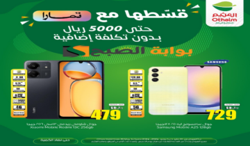 “لمدة 3 أيام “.. عروض العثيم السعودية على الأجهزة الكهربائية والجوالات متاحة حتى 1 يونيو 2024