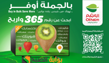 “اغتنموا الفرصة”.. عروض العثيم السعودية الأسبوعية على منتجات الجملة متاحة حتى 4 يونيو 2024