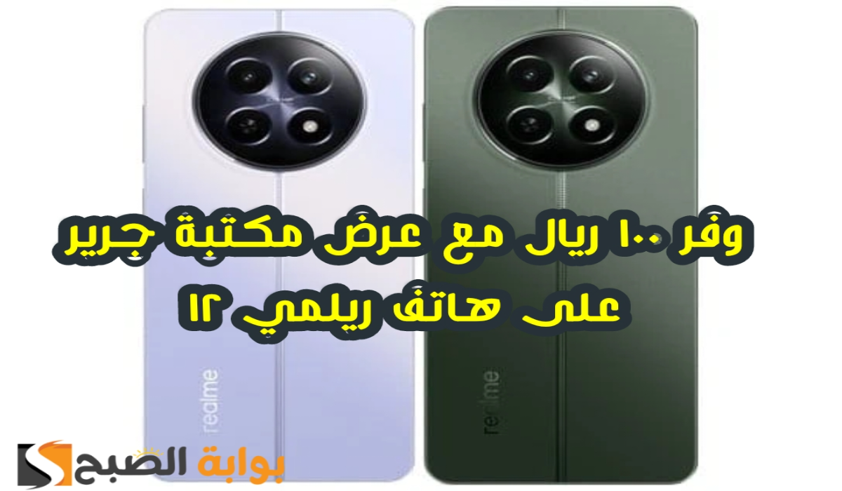 “وفر 100 ريال”.. عرض مكتبة جرير على هاتف ريلمي 12 مع إمكانية التقسيط