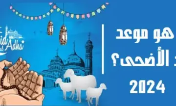 عدد إجازات عيد الأضحى 2024 لكافة المؤسسات بالمملكة .. عيدكم مبارك