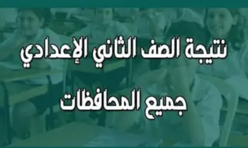 نتيجة الصف الثاني الإعدادي جميع المحافظات برقم الجلوس الترم التاني 2024 عبر بوابة التعليم الاساسي