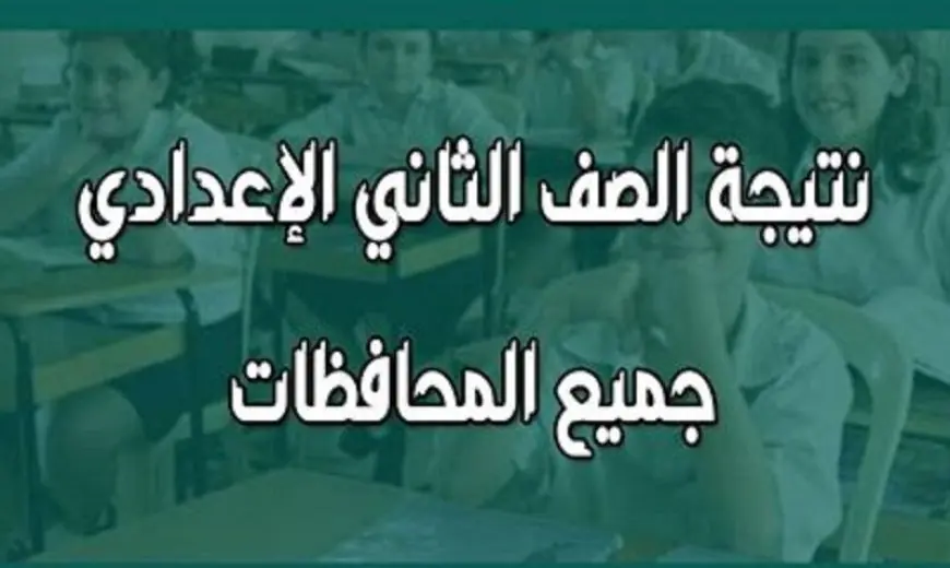 نتيجة الصف الثاني الإعدادي جميع المحافظات برقم الجلوس الترم التاني 2024 عبر بوابة التعليم الاساسي 5 نتيجة الصف الثاني الإعدادي جميع المحافظات برقم الجلوس الترم التاني 2024 عبر بوابة التعليم الاساسي