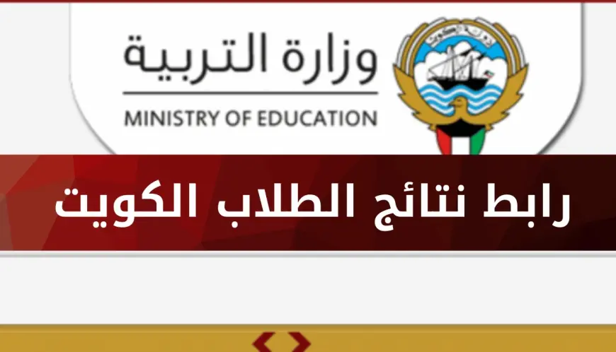 رابط نتائج الطلاب في الكويت 2024 بالرقم المدني عبر موقع وزارة التربية 2 رابط نتائج الطلاب في الكويت 2024 بالرقم المدني عبر موقع وزارة التربية