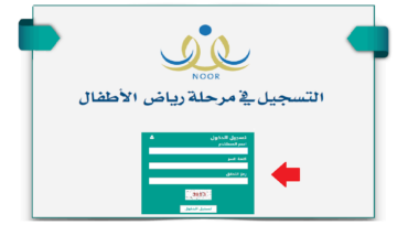 خطوات التسجيل في روضة نظام نور والاوراق المطلوبة للموافقة 1445