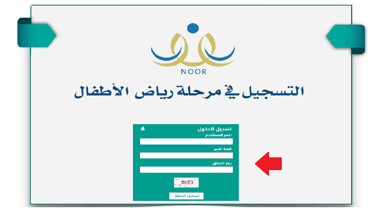 خطوات التسجيل في روضة نظام نور والاوراق المطلوبة للموافقة 1445