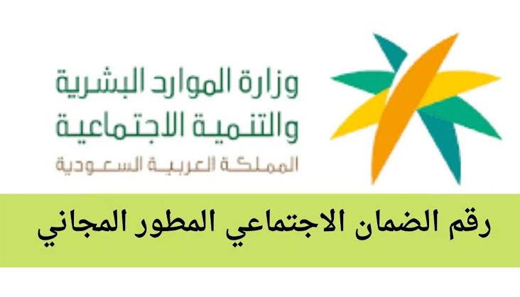 رقم الضمان الاجتماعي المطور وخطوات التسجيل 1445 5 رقم الضمان الاجتماعي المطور وخطوات التسجيل 1445