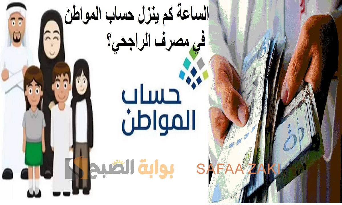 خاص بالدفعة 78 .. الساعة كم ينزل حساب المواطن في مصرف الراجحي؟ موعد صرف دعم الدفعة 78 لشهر مايو 2024 2 خاص بالدفعة 78 .. الساعة كم ينزل حساب المواطن في مصرف الراجحي؟ موعد صرف دعم الدفعة 78 لشهر مايو 2024