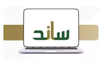 طريقة التقديم في دعم ساند للحصول على المساعدات والشروط المطلوبة 1445