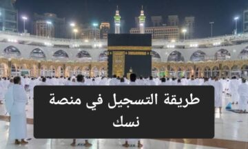 مع اقتراب موسم الحج.. تعرف على طريقة التسجيل في منصة نسك والشروط المطلوبة