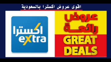 “جــالـكــم الـكبيـــر بخصم 50%“ عروض اكسترا السعودية على هواتف سامسونج والشاشات من 23 مايو