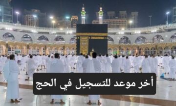 وزارة الحج والعمرة تحدد أخر موعد للتسجيل في الحج وأسعار باقات الحج الداخلي