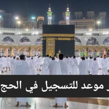 وزارة الحج والعمرة تحدد أخر موعد للتسجيل في الحج وأسعار باقات الحج الداخلي