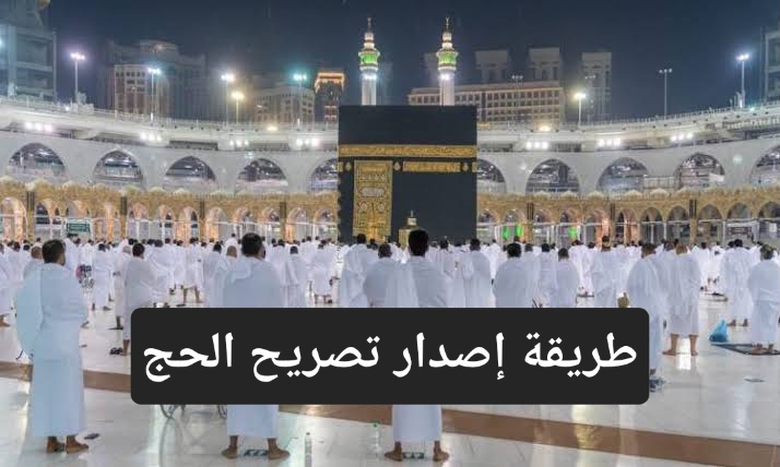 الوزارة توضح خطوات إصدار تصريح الحج وطباعته والشروط المطلوبة له وعقوبة المخالفين