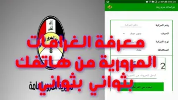 “الغرامة كام على سيارتي ur.gov.iq“ غرامات المرور العامة الرقم الالماني في العراق 2024 ودفع الغرامة مديرية المرور العامة