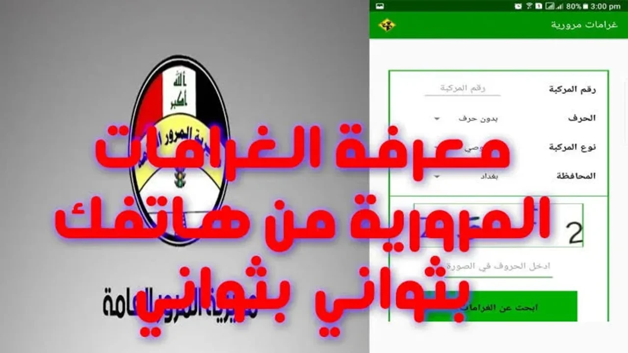 “الغرامة كام على سيارتي ur.gov.iq“ غرامات المرور العامة الرقم الالماني في العراق 2024 ودفع الغرامة مديرية المرور العامة 5 “الغرامة كام على سيارتي ur.gov.iq“ غرامات المرور العامة الرقم الالماني في العراق 2024 ودفع الغرامة مديرية المرور العامة