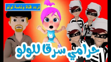 دكتور الأسنان الحقني .. ثبت تردد قناة وناسة لولو Wanasah Baby نايل وعربسات للاستمتاع بأغاني الأطفال